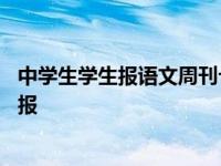 中学生学生报语文周刊七年级上册答案专版答案 中学生学习报 