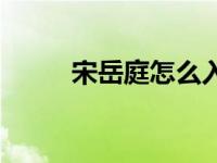 宋岳庭怎么入狱 宋岳庭怎么死的 