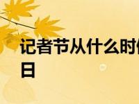 记者节从什么时候开始的 记者节是几月几日日 