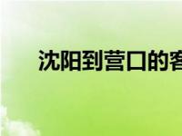 沈阳到营口的客车时刻表 沈阳到营口 