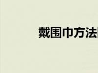 戴围巾方法图片 戴围巾的方法 