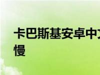 卡巴斯基安卓中文版怎么更新 卡巴斯基更新慢 