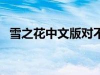 雪之花中文版对不起我爱你 雪之花中文版 