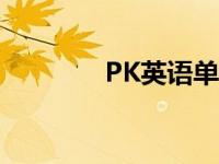 PK英语单词的软件 pk英语 