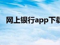 网上银行app下载安装 网上银行有什么用 