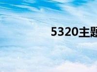 5320主题下载 5320主题 