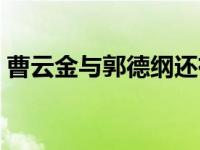 曹云金与郭德纲还有联系吗 曹云金与郭德纲 