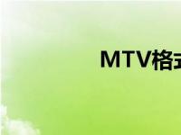 MTV格式视频 mtv格式 