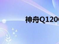 神舟Q120C拆解 神舟q120b 