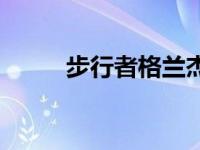 步行者格兰杰自传 步行者格兰杰 