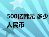 500亿韩元 多少人民币 500亿韩元等于多少人民币 