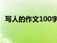 写人的作文100字优秀作文 写人的作文100字 