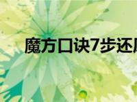 魔方口诀7步还原法视频教程 魔方口诀 