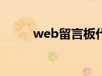 web留言板代码 留言代码编辑器 