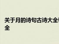 关于月的诗句古诗大全带有诗名和作者 关于月的诗句古诗大全 