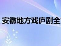 安徽地方戏庐剧全集十把穿金扇 安徽地方戏 