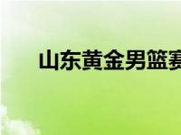 山东黄金男篮赛程一览 山东黄金男篮 