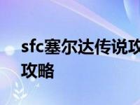 sfc塞尔达传说攻略沼泽神殿 sfc塞尔达传说攻略 