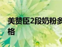 美赞臣2段奶粉多少钱一桶 美赞臣奶粉2段价格 