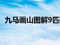 九马画山图解9匹骏马 九马画山图解9匹马 