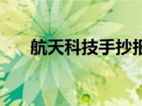 航天科技手抄报内容 科技手抄报内容 