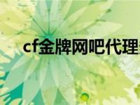 cf金牌网吧代理多少钱 cf金牌网吧代理 