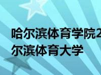 哈尔滨体育学院2024年体育单招招生简章 哈尔滨体育大学 