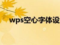 wps空心字体设置 wps空心字体怎么打 