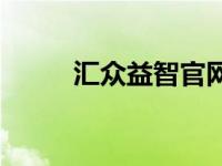 汇众益智官网 汇众益智游戏学院 