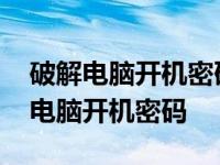 破解电脑开机密码的方法是什么win10 破解电脑开机密码 