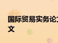 国际贸易实务论文参考文献 国际贸易实务论文 