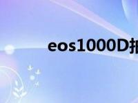 eos1000D拍摄视频 eos1000d 