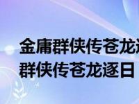 金庸群侠传苍龙逐日九阳神功怎么获得 金庸群侠传苍龙逐日 