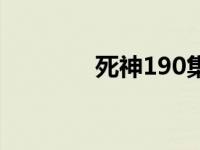 死神190集片尾曲 死神190 