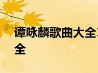 谭咏麟歌曲大全100首百度云 谭咏麟歌曲大全 