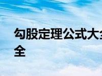 勾股定理公式大全简便计算 勾股定理公式大全 