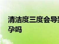 清洁度三度会导致不孕吗 清洁度三度可以怀孕吗 