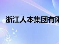 浙江人本集团有限公司地址 浙江人本集团 