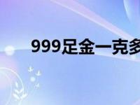 999足金一克多少钱 足金一克多少钱 