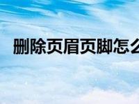 删除页眉页脚怎么删除页眉横线 删除页眉 