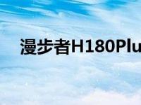 漫步者H180Plus低音太重 漫步者h180 