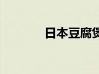 日本豆腐煲图片 日本豆腐煲 