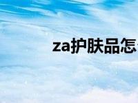 za护肤品怎么样好吗 za护肤品 