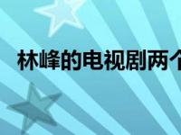 林峰的电视剧两个人拿神剑 林峰的电视剧 