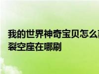 我的世界神奇宝贝怎么获得裂空座进化石 我的世界神奇宝贝裂空座在哪刷 