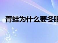 青蛙为什么要冬眠作文 青蛙为什么要冬眠 