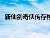 新仙剑奇侠传存档界面 新仙剑奇侠传存档 