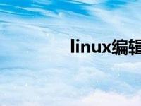 linux编辑器vi命令 vi命令 