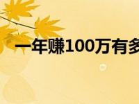 一年赚100万有多难 一年赚一百万很简单 