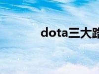 dota三大路霸 dota中路三霸 